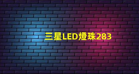 三星LED燈珠2835，5630，3030一顆光效各是多少。剛接觸LED想多了解下這方面的知識？